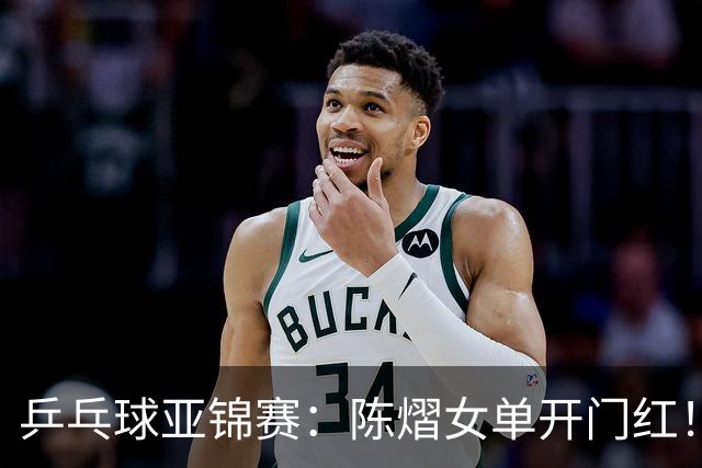 乒乓球亚锦赛：陈熠女单开门红！首局3平后连得8分，1-0领先！