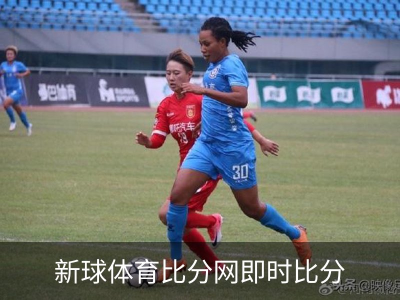 新球体育比分网即时比分品牌故事