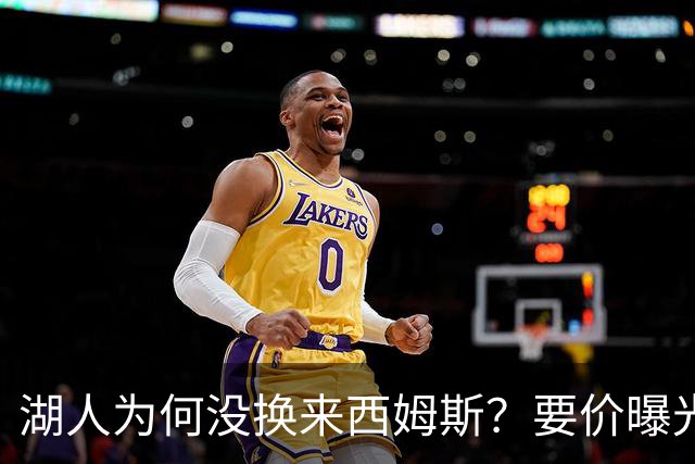 湖人为何没换来西姆斯？要价曝光：克内克特加多个次轮签