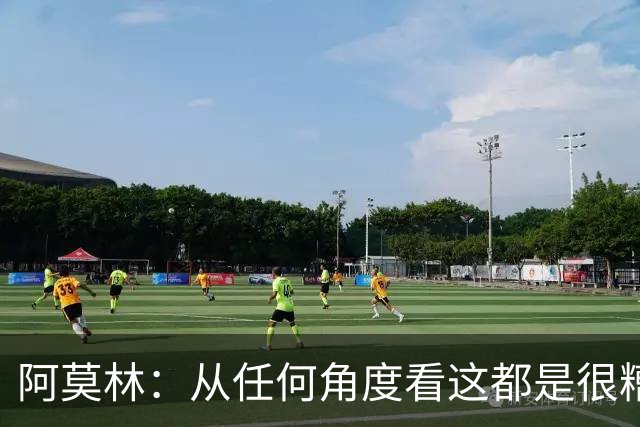 阿莫林：从任何角度看这都是很糟糕的比赛；回去会跟迈尼昂谈