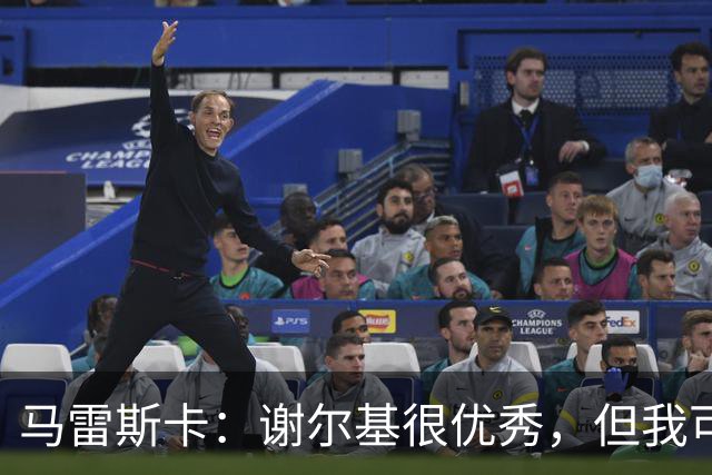 马雷斯卡：谢尔基很优秀，但我可是跟皮耶罗和齐达内当过队友