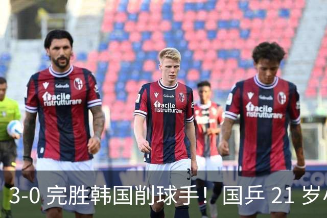 3-0 完胜韩国削球手！国乒 21 岁小将崛起，打出11-1比分！