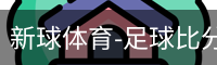 新球体育比分网即时比分